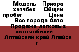  › Модель ­ Приора хетчбек  › Общий пробег ­ 150 000 › Цена ­ 200 - Все города Авто » Продажа легковых автомобилей   . Алтайский край,Алейск г.